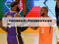 c罗回归曼联首秀(c罗回归曼联首秀全程回放)