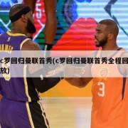 c罗回归曼联首秀(c罗回归曼联首秀全程回放)