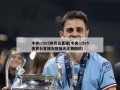 中央cctv5体育台直播(中央cctv5体育台直播女排加大比赛回放)