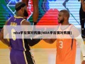 nba季后赛对阵图(NBA季后赛对阵图)