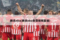 腾讯nba(腾讯nba免费视频直播)