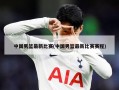 中国男篮最新比赛(中国男篮最新比赛赛程)
