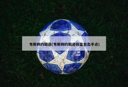 韦斯利约翰逊(韦斯利约翰逊投篮包出手点)