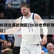 世界杯预选赛欧洲区(2026世界杯预选赛欧洲区)