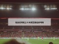 包含足球史上十大球王排名的词条