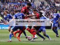 nba季后赛对阵(2024nba季后赛对阵)