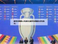 皇家马德里vs马洛卡(皇家马德里队对马洛卡)