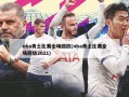 nba勇士比赛全场回放(nba勇士比赛全场回放2021)