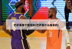 巴萨是哪个国家的(巴萨是什么国家的)