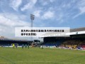 意大利vs英格兰直播(意大利VS英格兰直播手机免费版)