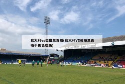 意大利vs英格兰直播(意大利VS英格兰直播手机免费版)