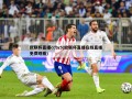 欧联杯直播cctv5(欧联杯直播在线直播免费观看)