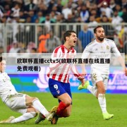 欧联杯直播cctv5(欧联杯直播在线直播免费观看)