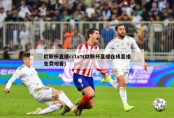欧联杯直播cctv5(欧联杯直播在线直播免费观看)