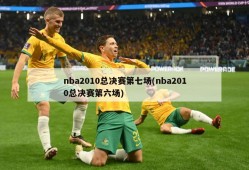 nba2010总决赛第七场(nba2010总决赛第六场)