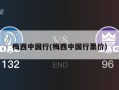 梅西中国行(梅西中国行票价)