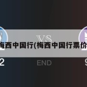 梅西中国行(梅西中国行票价)