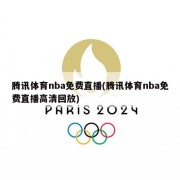 腾讯体育nba免费直播(腾讯体育nba免费直播高清回放)