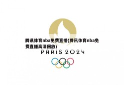 腾讯体育nba免费直播(腾讯体育nba免费直播高清回放)
