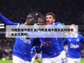 今晚直播中国女足(今晚直播中国女足对海地女足比赛吗)