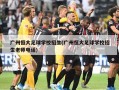 广州恒大足球学校招生(广州恒大足球学校招生老师电话)