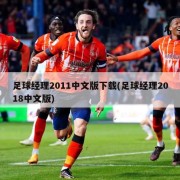 足球经理2011中文版下载(足球经理2018中文版)