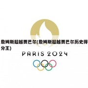詹姆斯超越贾巴尔(詹姆斯超越贾巴尔历史得分王)