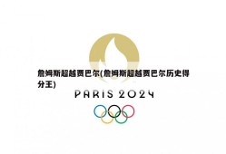 詹姆斯超越贾巴尔(詹姆斯超越贾巴尔历史得分王)
