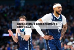 葡萄牙总统回应c罗出局传来的消息(c罗之后葡萄牙新人)