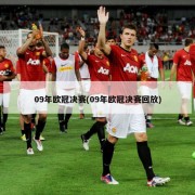 09年欧冠决赛(09年欧冠决赛回放)