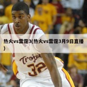 热火vs雷霆3(热火vs雷霆3月9日直播)