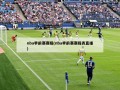 nba季前赛赛程(nba季前赛赛程表直播)