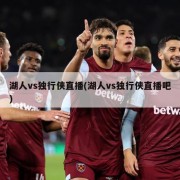 湖人vs独行侠直播(湖人vs独行侠直播吧)