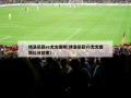 博洛尼亚vs尤文图斯(博洛尼亚Vs尤文图斯比分结果)