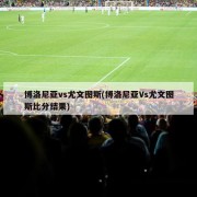 博洛尼亚vs尤文图斯(博洛尼亚Vs尤文图斯比分结果)