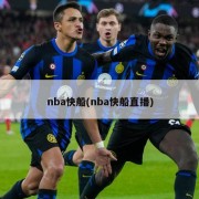 nba快船(nba快船直播)
