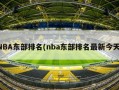 NBA东部排名(nba东部排名最新今天)