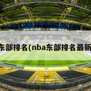 NBA东部排名(nba东部排名最新今天)