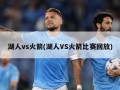 湖人vs火箭(湖人VS火箭比赛回放)