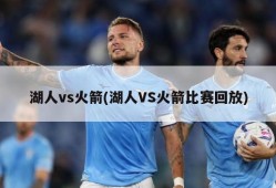 湖人vs火箭(湖人VS火箭比赛回放)
