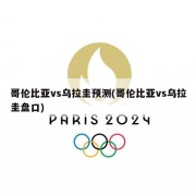哥伦比亚vs乌拉圭预测(哥伦比亚vs乌拉圭盘口)