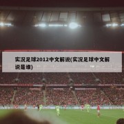 实况足球2012中文解说(实况足球中文解说是谁)