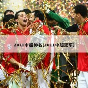 2011中超排名(2011中超冠军)