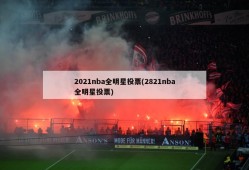 2021nba全明星投票(2821nba全明星投票)