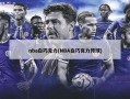 nba白巧克力(NBA白巧克力传球)