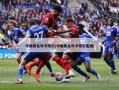 中国男足对卡塔尔(中国男足对卡塔尔直播)