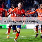世界杯排名(摩洛哥足球世界杯排名)
