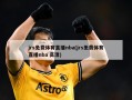 jrs免费体育直播nba(jrs免费体育直播nba 高清)