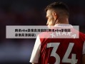 腾讯nba录像高清回放(腾讯nba录像回录像高清国语)