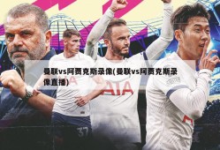 曼联vs阿贾克斯录像(曼联vs阿贾克斯录像直播)